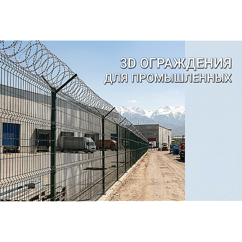 3D ограждения для промышленных объектов и складов: нормы безопасности, усиление и антивандальные решения