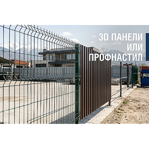 3D панели или профнастил: какой забор выбрать для участка в Алматы?