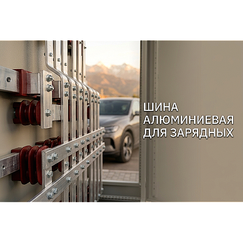 Шина алюминиевая для зарядных станций электромобилей: выбор и монтаж в Алматы