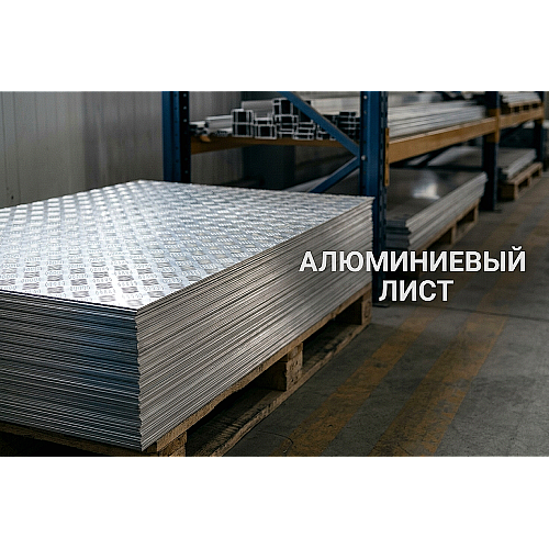 Алюминиевый лист: как выбрать марку сплава, толщину и не переплатить при закупке в Алматы