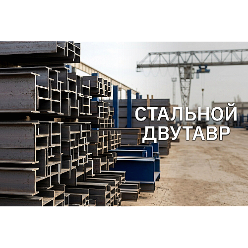 Стальной двутавр: как выбрать балку для перекрытий и колонн в Алматы