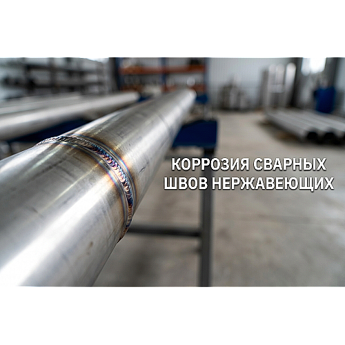 Коррозия сварных швов нержавеющих труб: почему это происходит и как защитить металл