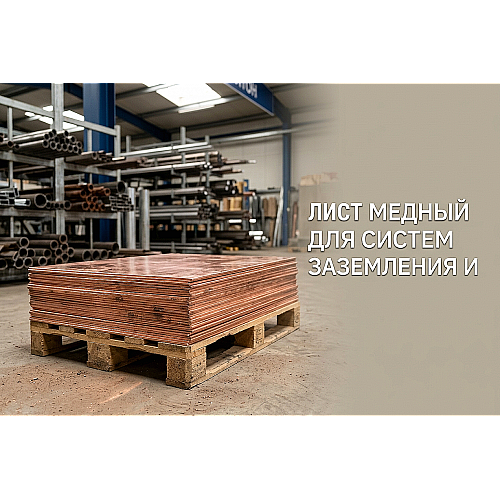 Лист медный для систем заземления и молниезащиты: технические требования и выбор толщины