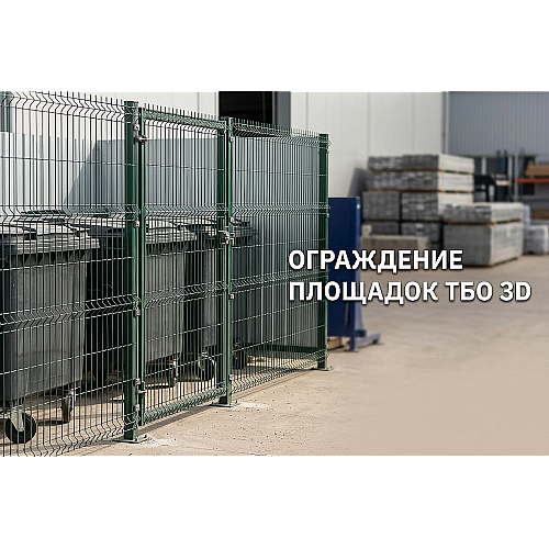 Ограждение площадок ТБО 3D-панелями: санитарные нормы и выбор конструкции в Алматы