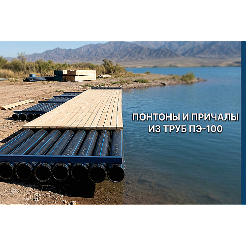 Понтоны и причалы из труб ПЭ-100: расчет плавучести, выбор диаметра и технология сборки в Алматы