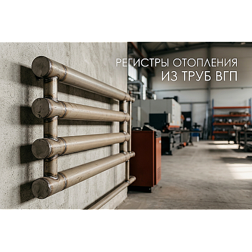 Регистры отопления из труб ВГП: расчет, выбор и монтаж для цехов в Алматы