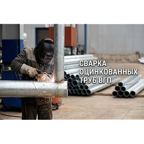 Сварка оцинкованных труб ВГП: технология, выбор электродов и способы защиты шва в Алматы