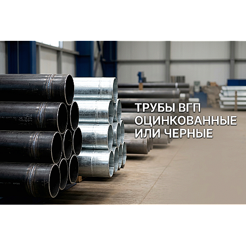 Трубы ВГП оцинкованные или черные: большой разбор для снабженца и прораба