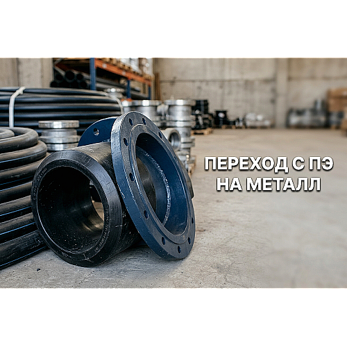 Переход с ПЭ на металл: как выбрать втулки под фланец и прижимные фланцы